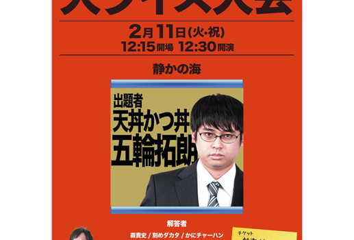 2月11日名古屋よしもと大クイズ大会開催決定！！