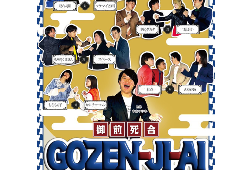 2月8日GOZEN-JI-AI～御前死合～開催決定！！