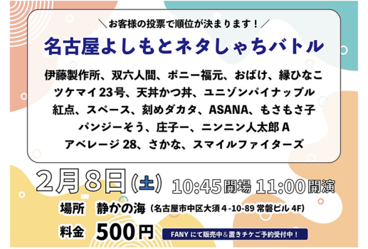 2月8日名古屋よしもと ネタしゃちバトル開催決定！！