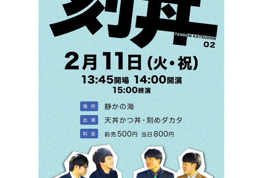 2月11日刻丼02開催決定！！