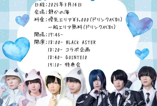 QUINTE10×BLACK ASTER 2月15日バレンタインデーライブ 3月14日ホワイトデーライブ開催決定！！