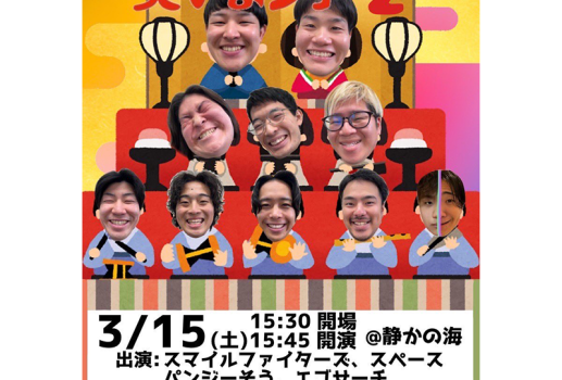 3月15日男だらけのひな祭り 笑いまショー2開催決定！！