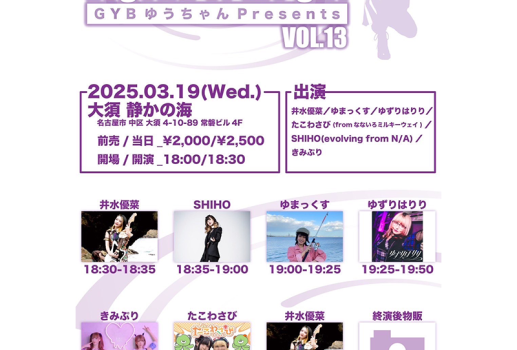 3月19日GYB ゆうちゃんPresents 「Legend of the girl vol.13」開催決定！！