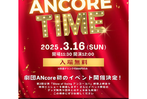 劇団ANcore特別イベント 「ANCORE TIME」