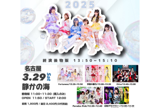 3月29日二刀流系アイドルFortuness 東名阪ツアー2025 in名古屋開催決定！！