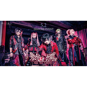 蛾と蝶 「操リ糸ハ嗤ウ」 対象 インストアイベント @ OPEN 12:30 / START 13:00
