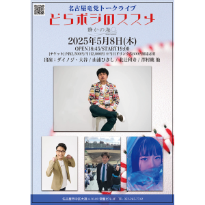 静かの海presents 名古屋竜党トークライブ  どらポジのススメ @ OPEN 18:45 / START 19:00