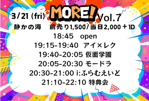 i:ふらむえいど定期公演 「MORE vol.7」