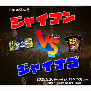 静かの海presents ジャイアン対ジャイナゴ @ OPEN 18:30 / START 19:00