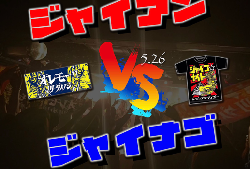 静かの海presents ジャイアン対ジャイナゴ