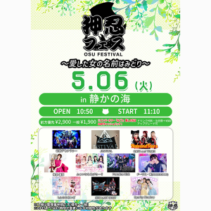 押忍フェス in 静かの海 愛した女の名前はみどり @ OPEN 10:50 / START 11:10