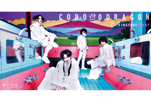 コドモドラゴン 「集中暴雨～そうだ 〇〇、行こう。～」LIVE DVD対象インストアイベント