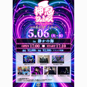 押忍フェス V系DJナイト @ OPEN 17:00 / START 17:30