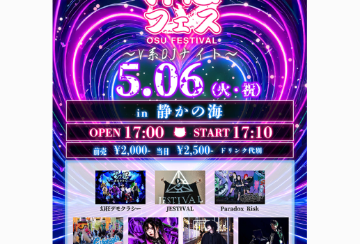 押忍フェス V系DJナイト