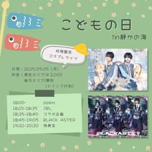 こどもの日 in 静かの海 @ OPEN 18:00 / START 18:15