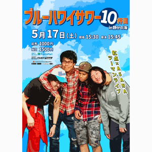 ブルーハワイサワー10杯目 @ OPEN 15:30 / START 15:45