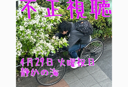 エゴサーチ 単独ライブ「不正視聴」