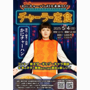 かにチャーハン 単独ライブ 「チャーラー定食」 @ OPEN 12:15 / START 12:30
