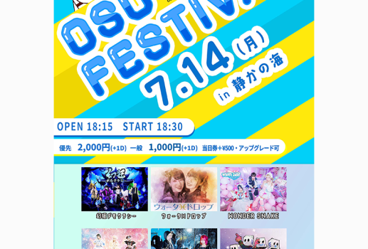 押忍フェス in 静かの海