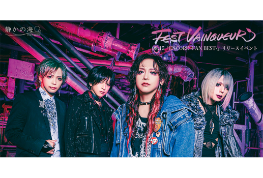 FEST VAINQUEUR 15th Anniversary BEST 「ENCORE -FAN BEST- 」リリースイベント