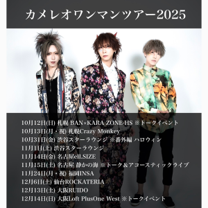 カメレオワンマンツアー2025 ぶどう狩り 番外編 トーク&アコースティックライブ @ OPEN 16:30 / START 17:00