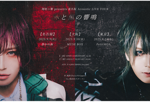9月9日翔梧×黎 presents  東名阪Acoustic Tour 「赤と黒の響鳴」Day1開催決定！！