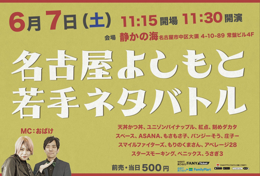 名古屋よしもと 若手ネタバトル