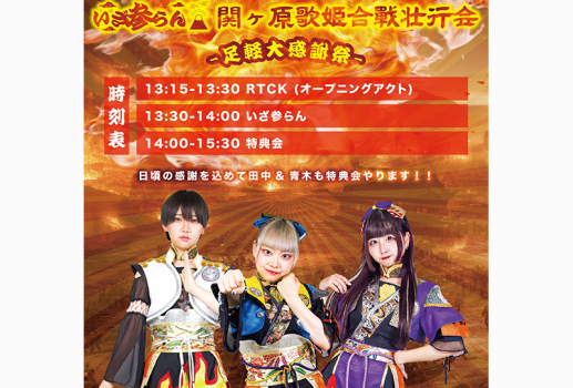 6月8日緊急無銭！ いざ参らん 関ヶ原歌姫合戦壮行会 -足軽大感謝祭-開催決定！！