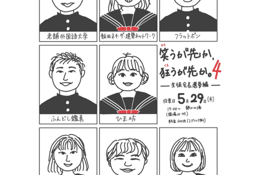 名大落研ピンネタライブ 「笑うが先か、狂うが先か。4  生徒会長選挙編」
