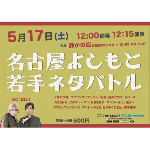 名古屋よしもと 若手ネタバトル @ OPEN 12:00 / START 12:15