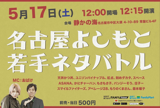 名古屋よしもと 若手ネタバトル
