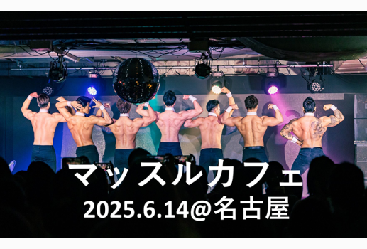 マッスルカフェ 名古屋公演