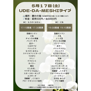 UDE-DA-MESHI～漫才・コント・ピン芸・モノマネ・パフォーマンス・なんでもオタメシライブ～ @ [1部]OPEN 17:15/ START 17:30
