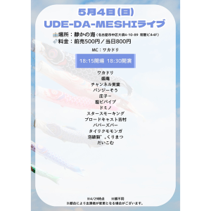 UDE-DA-MESHI～漫才・コント・ピン芸・モノマネ・パフォーマンス・なんでもオタメシライブ～ @ OPEN 18:15 / START 18:30