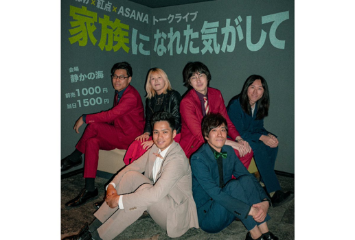 6月7日トークライブ「家族になれた気がして」開催決定！！