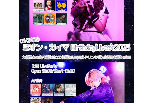 ミオン・カイマ Birthday Live☆2025