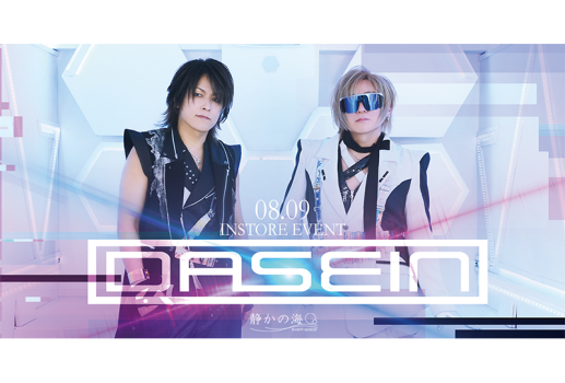 8月9日DASEIN「燦然たる我が人生」インストアイベント開催決定！！