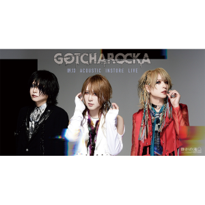GOTCHAROCKA「穴 / 沼」対象 インストアイベント @ OPEN 17:30 / START 18:00
