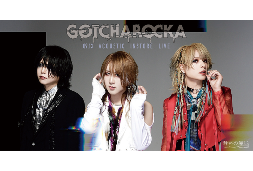 9月13日GOTCHAROCKA「穴 / 沼」対象 インストアイベント開催決定！！