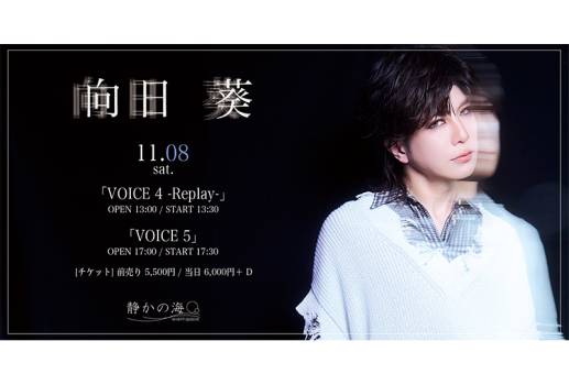 11月8日向日 葵  「VOICE 4 -Replay-」「VOICE 5」開催決定！！