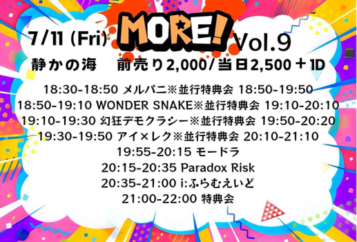 7月11日i:ふらむえいど定期公演 「MORE vol.9」開催決定！！