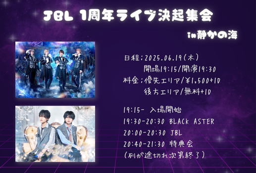 6月19日JBL 1周年ライブ決起集会開催決定！！