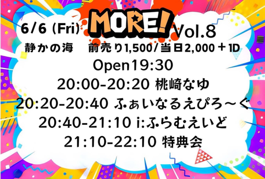 6月6日i:ふらむえいど定期公演 「MORE vol.9」開催決定！！
