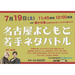 名古屋よしもと 若手ネタバトル @ OPEN 11:45 / START 12:00