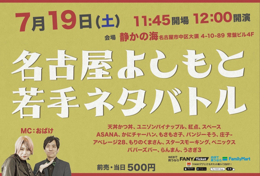 7月19日名古屋よしもと 若手ネタバトル開催決定！！
