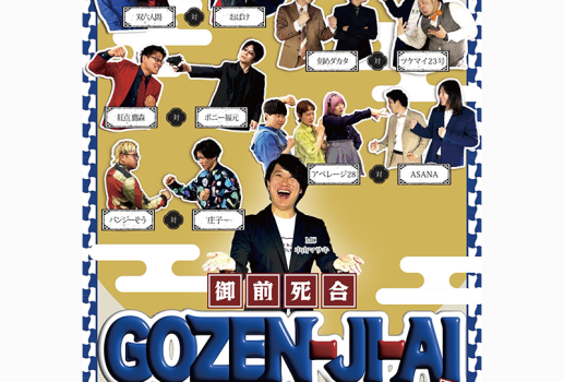 6月21日GOZEN-JI-AI～御前死合～3開催決定！！