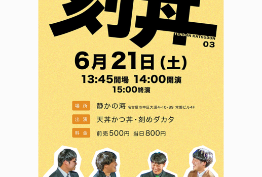 6月21日刻丼 03開催決定！！