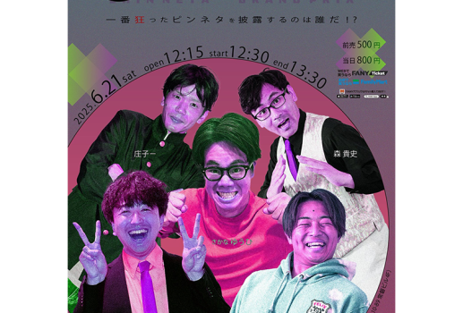 珍ネタグランプリ