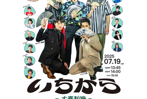 7月19日いちから －大喜利編－開催決定！！
