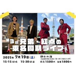 第3回  兄弟・紅点の東名同期ライブ @ OPEN 15:15 / START 15:30